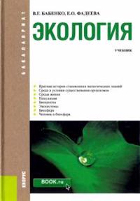 Ekologija. Uchebnik