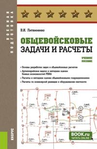 Obschevojskovye zadachi i raschety. Uchebnoe posobie