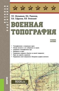 Voennaja topografija. (Bakalavriat, Magistratura, Spetsialitet). Uchebnoe posobie