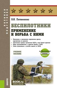 Bespilotniki: primenenie i borba s nimi. (Adjunktura, Bakalavriat, Spetsialitet). Uchebnoe posobie