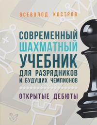 Sovremennyj shakhmatnyj uchebnik dlja razrjadnikov i buduschikh chempionov