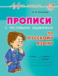 Propisi s testovymi zadanijami po russkomu jazyku