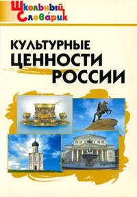 Kulturnye tsennosti Rossii. Shkolnyj slovarik. Nachalnaja shkola. FGOS