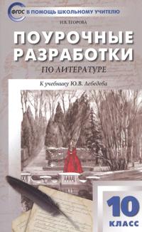 PSHU Russkaja literatura. 10 kl. (FP 2020) /Egorova.