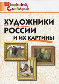 Khudozhniki Rossii i ikh kartiny. Shkolnyj slovarik