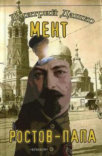 Ment. Rostov-papa