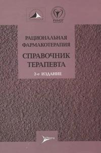 Ratsionalnaja farmakoterapija. Spravochnik terapevta