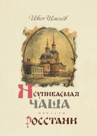 Neupivaemaja Chasha. Rosstani