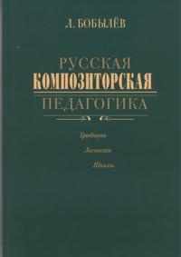 Russkaja kompozitorskaja pedagogika. Traditsii. Lichnosti. Shkoly