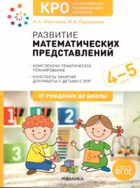 Razvitie matematicheskikh predstavlenij 4-5 let. Konspekty zanjatij
