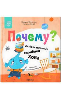 Pochemu? Ljuboznatelnyj slonjonok Khoba