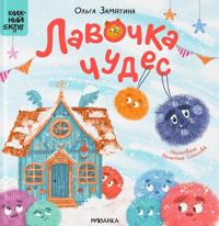Lavochka chudes