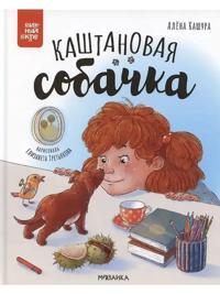 Kashtanovaja sobachka
