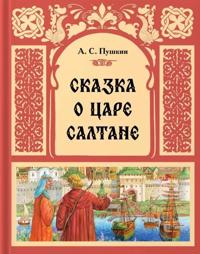 Skazka o Tsare Saltane