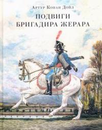 Podvigi brigadira Zherara