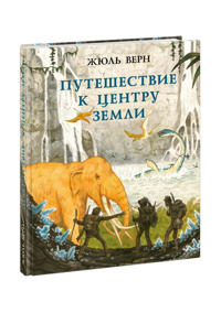 Puteshestvie k tsentru Zemli