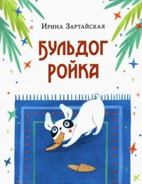 Buldog Rojka. Skazka