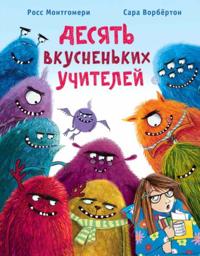 Desjat vkusnenkikh uchitelej