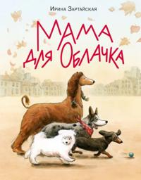 Mama dlja Oblachka