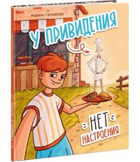 U prividenija net nastroenija