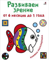 Razvivaem zrenie ot 6 mesjatsev do 1 goda. Knizhka-raskladushka s kartinkami