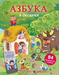 Otkroj tajny. Azbuka v okoshkakh