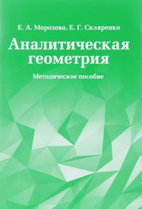 Analiticheskaja geometrija. Metodicheskoe posobie