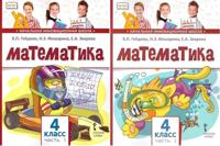 Matematika 4 klass Uchebnik v 2-kh chastjakh (Komplekt)