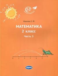 Matematika. 2 klass. Uchebnik. V 3-kh chastjakh. Chast 3