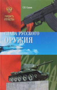 Slava russkogo oruzhija