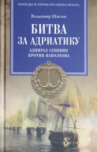 Bitva za Adriatiku. Admiral Senjavin protiv Napoleona