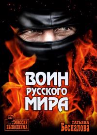Voin Russkogo mira