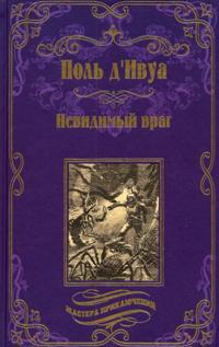 Nevidimyj vrag
