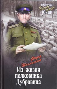Iz zhizni polkovnika Dubrovina