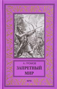 Zapretnyj mir