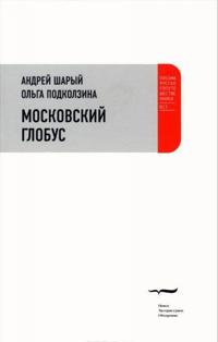 Moskovskij globus