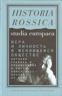 Vera i lichnost v menjajuschemsja obschestve. Avtobiografika i pravoslavie v Rossii kontsa XVII nachala XX veka