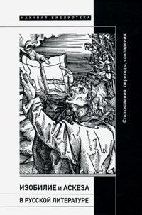 Izobilie i askeza v russkoj literature. Stolknovenija, perekhody, sovpadenija. Sbornik statej