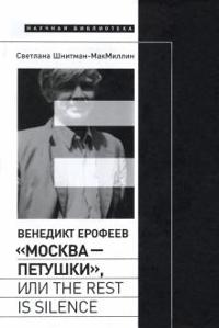 Venedikt Erofeev. "Moskva - Petushki", ili The rest is silence
