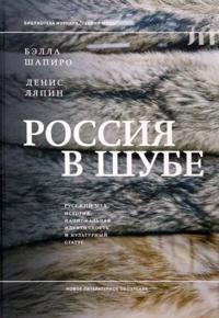 Rossija v shube. Russkij mekh. Istorija, natsionalnaja identichnost i kulturnyj status
