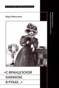 S frantsuzskoj knizhkoju v rukakh.... Stati ob istorii literatury i praktike perevoda