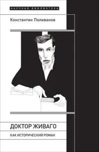 "Doktor Zhivago" kak istoricheskij roman