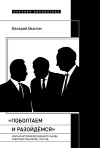 Poboltaem i razojdemsja. Kratkaja istorija Vtorogo Vsesojuznogo sezda sovetskikh pisatelej. 1954 god