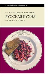 Russkaja kukhnja. Ot mifa k nauke