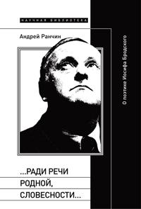 ...Radi rechi rodnoj, slovesnosti... O poetike Iosifa Brodskogo