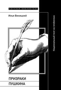 Prizraki Pushkina Natsionalnyj poet na rendezvous