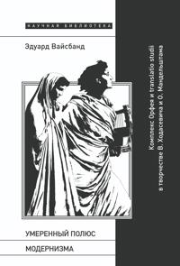 Umerennyj poljus modernizma. Kompleks Orfeja i translatio studii v tvorchestve V. Khodasevicha i O. Mandelshtama