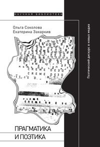 Pragmatika i poetika. Poeticheskij diskurs v novykh media