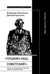 Pushkin nash, sovetskij! Ocherki po istorii filologicheskoj nauki v stalinskuju epokhu