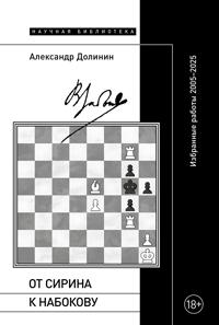 Ot Sirina k Nabokovu Izbrannye raboty 2005-2025